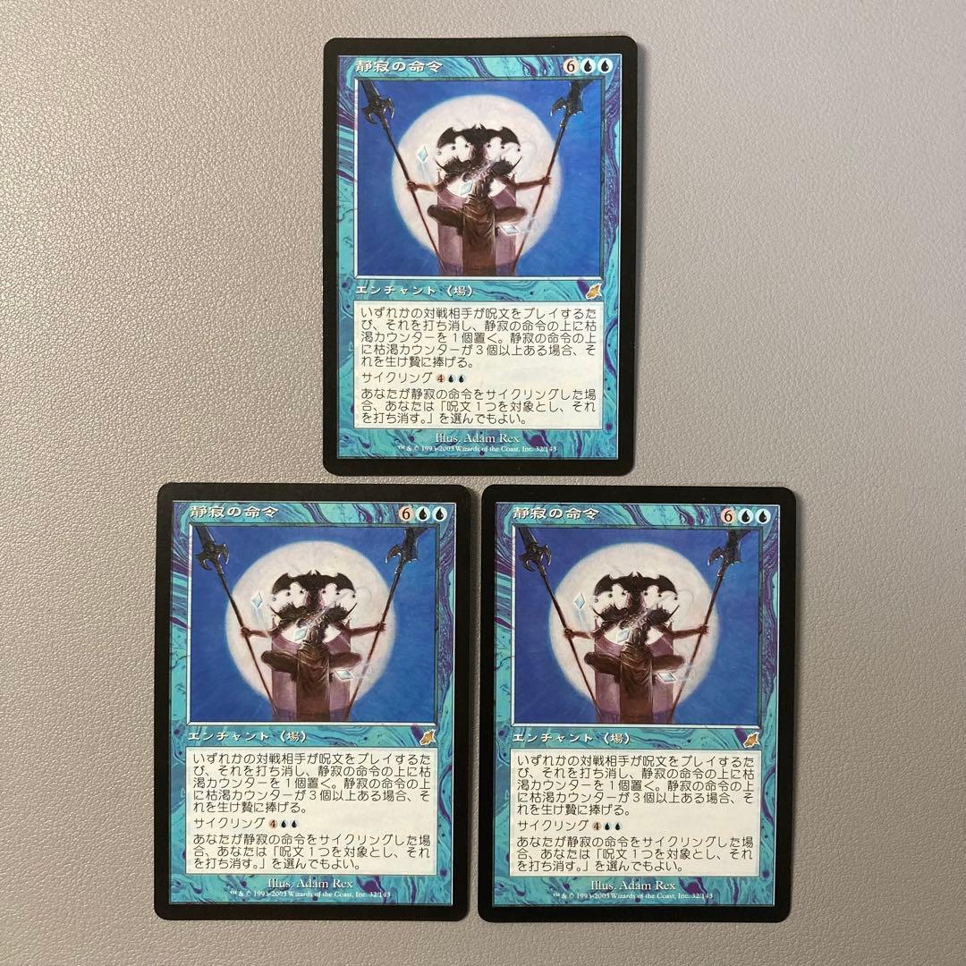 MTG SCG 静寂の命令 日本語 3枚セット
