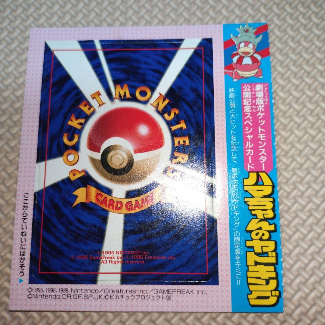 ポケットモンスター ハマちゃんのヤドキング 未開封