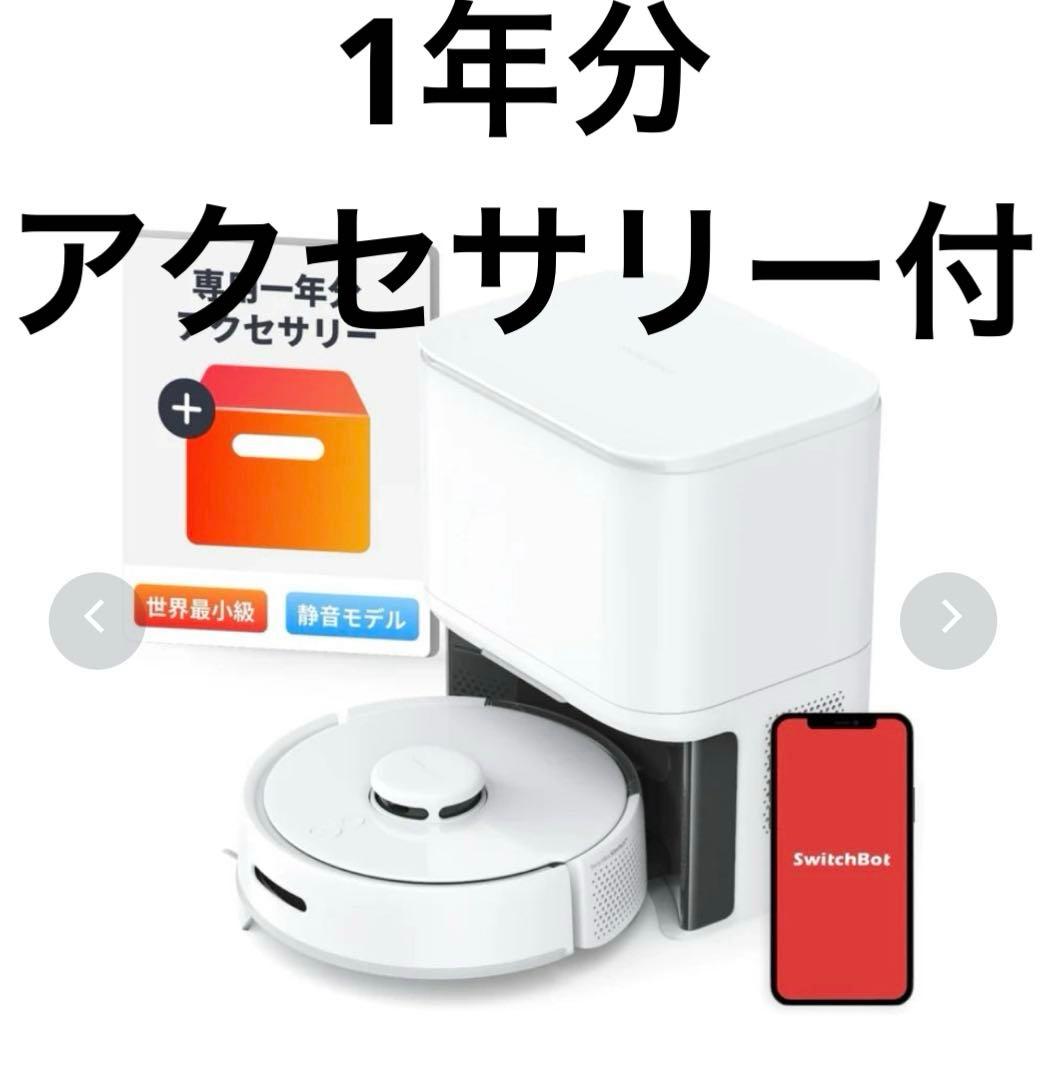 新品 SwitchBot K10+ ロボット掃除機 専用一年分アクセサリー付属