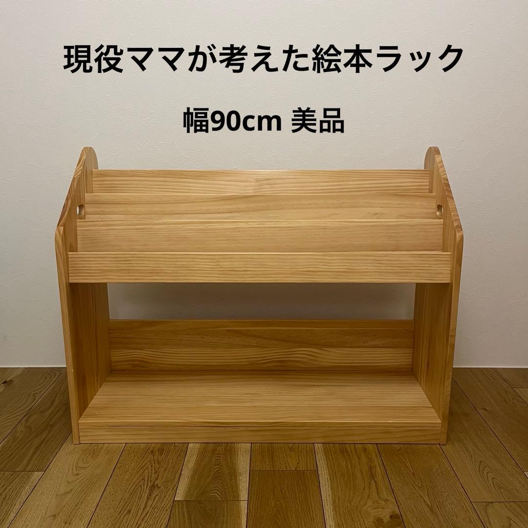 早い者勝ち！90cm 現役ママが考えた絵本ラック　天然モンテッソーリ棚