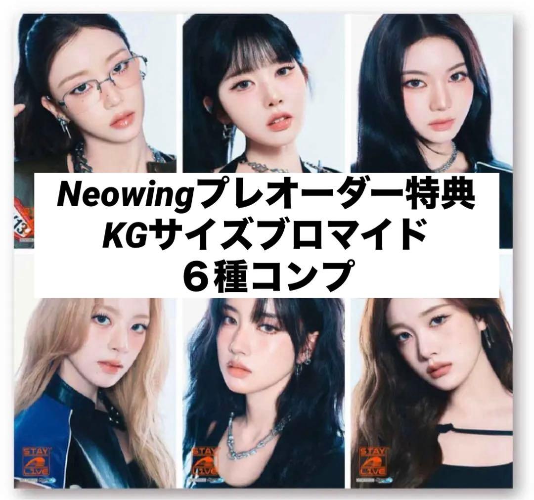 STAYC STAY ALIVE Neowing予約特典ブロマイド6種コンプ①