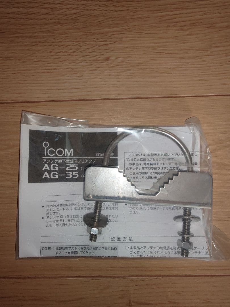 l*c様 ICOM純正 AG-25 AG-35 アンテナ直下型受信プリアンプセッ
