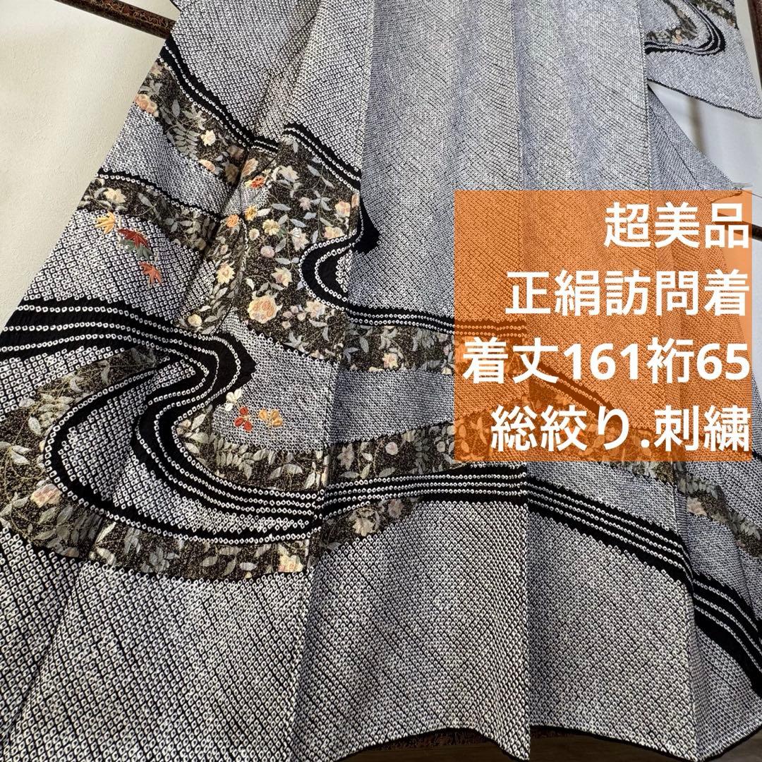 超美品　正絹　袷　訪問着　着物　黒　金　総絞り　刺繍　161裄65 花柄　川