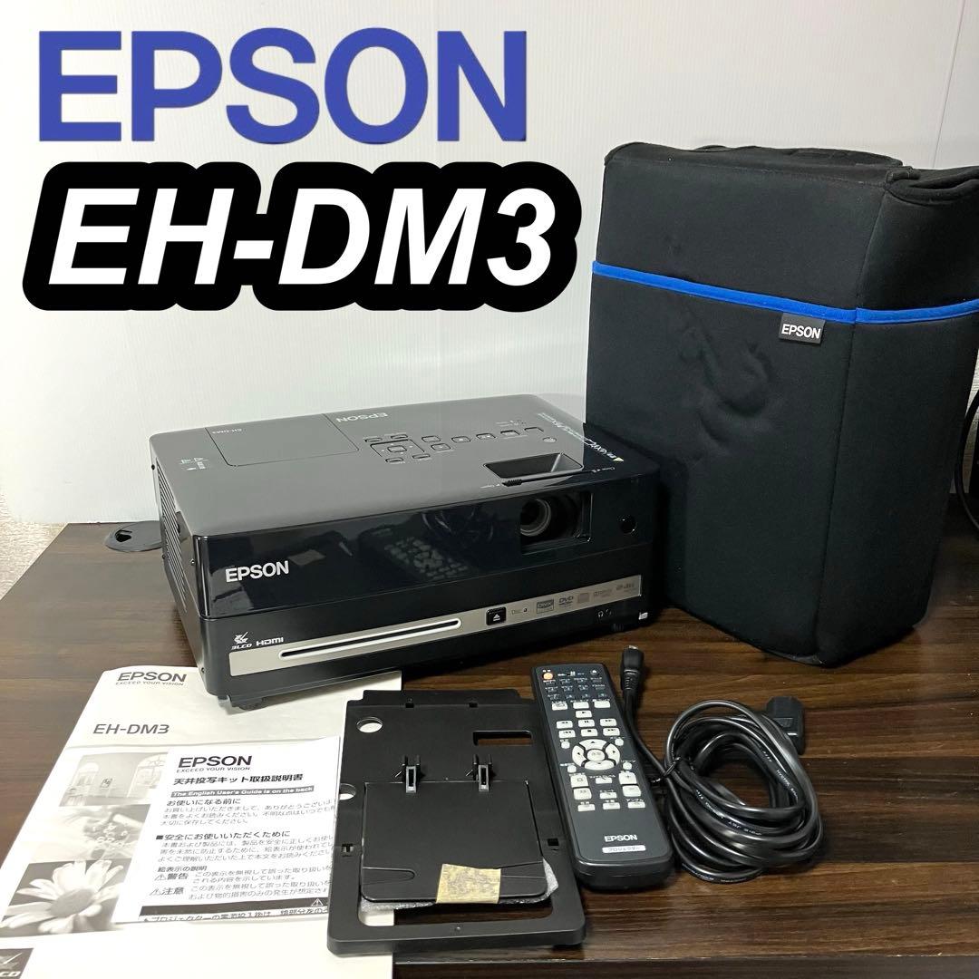 EPSON EH-DM3 プロジェクター本体
