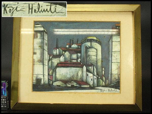 堀内康司 油絵 風景 額装(ZE730)