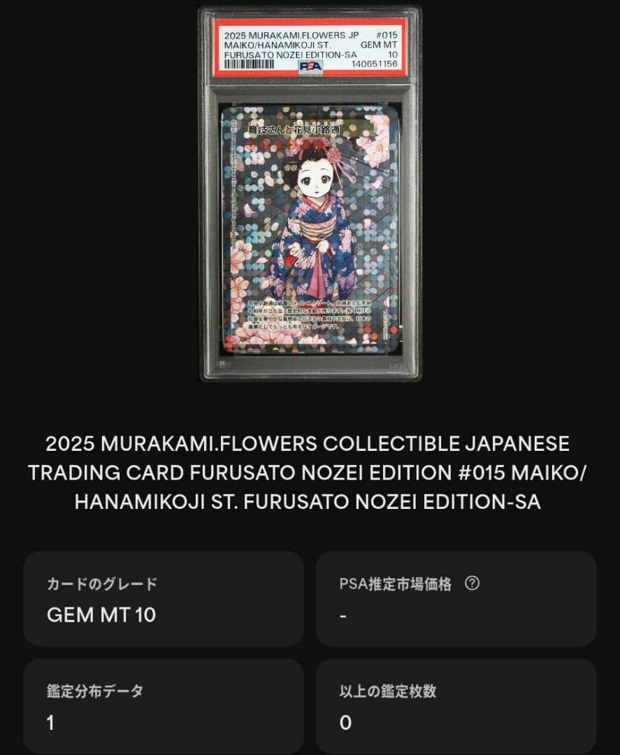 村上隆 舞妓さんと花見小路通 SA PSA10 ふるさと納税限定