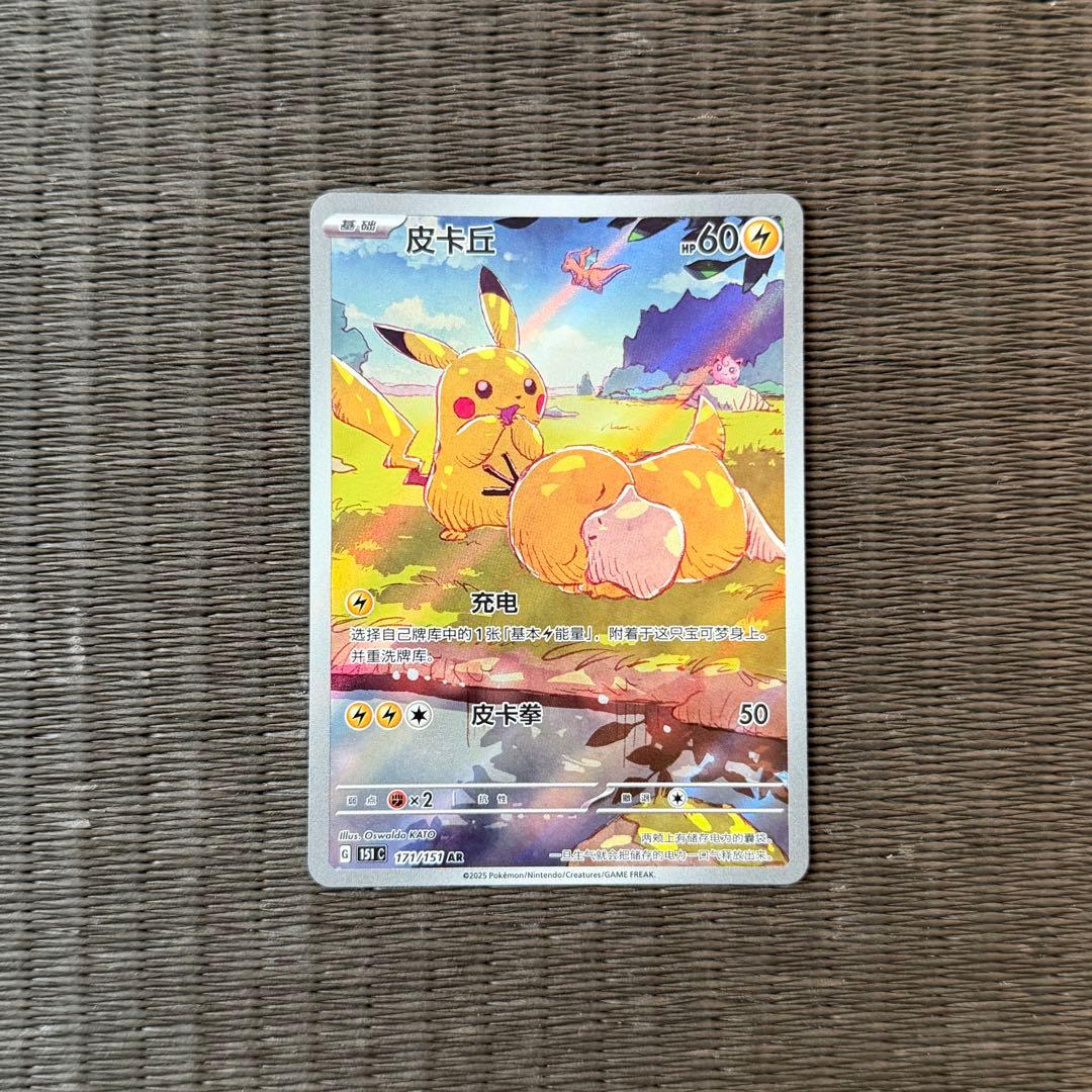 ポケモンカード 皮卡丘 AR ピカチュウ AR コダック 171/151 中国語