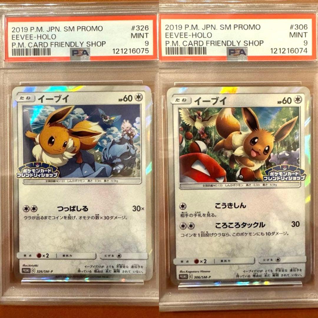 イーブイセット　PSA9 306 326
