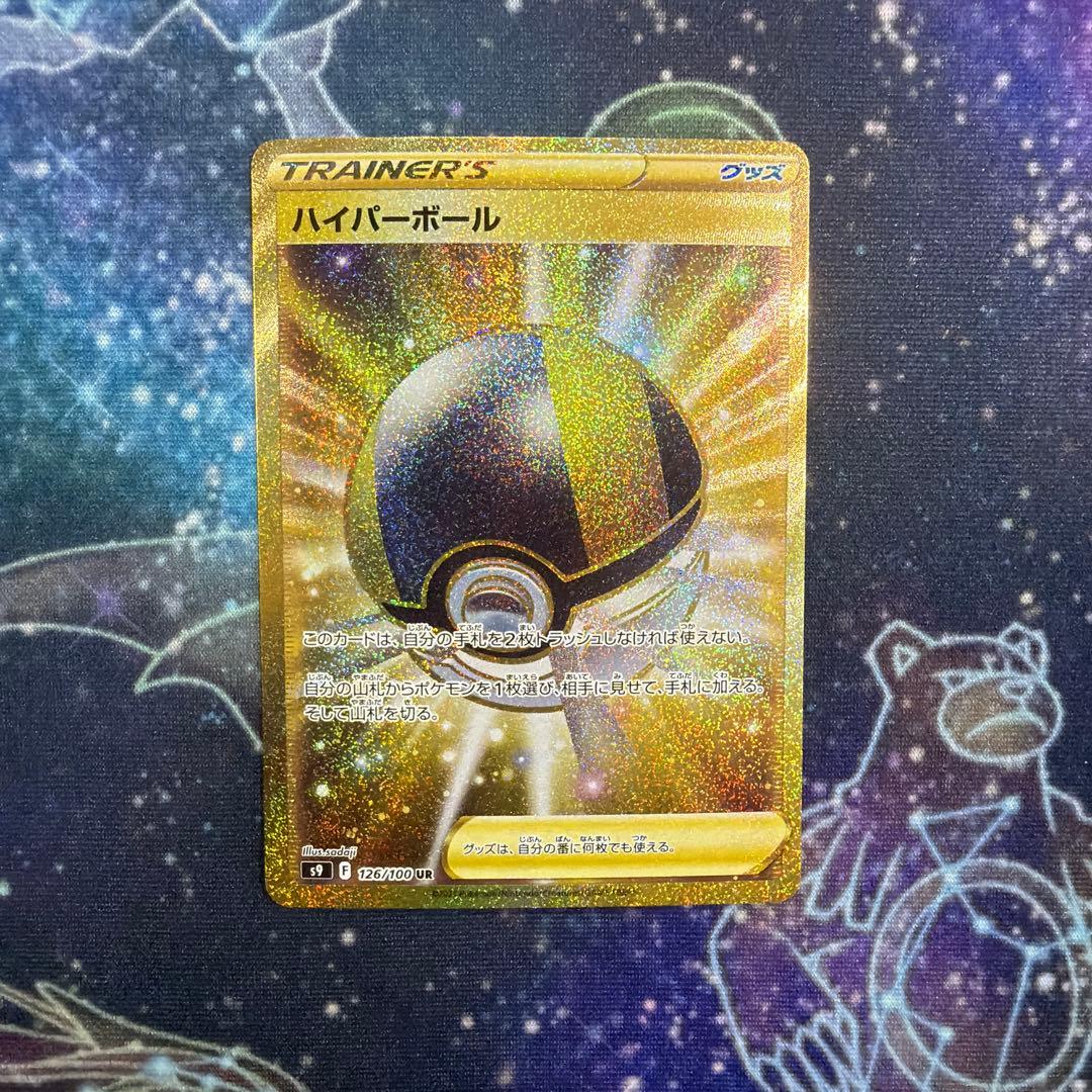 ハイパーボール UR S9 スターバース 126/100 4枚セット②