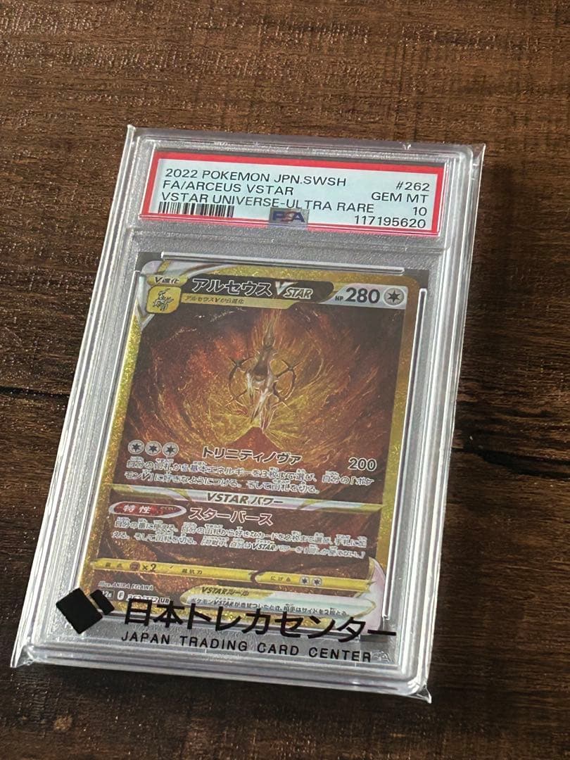 【最高評価・PSA10】アルセウスVSTAR UR【ポケカ】