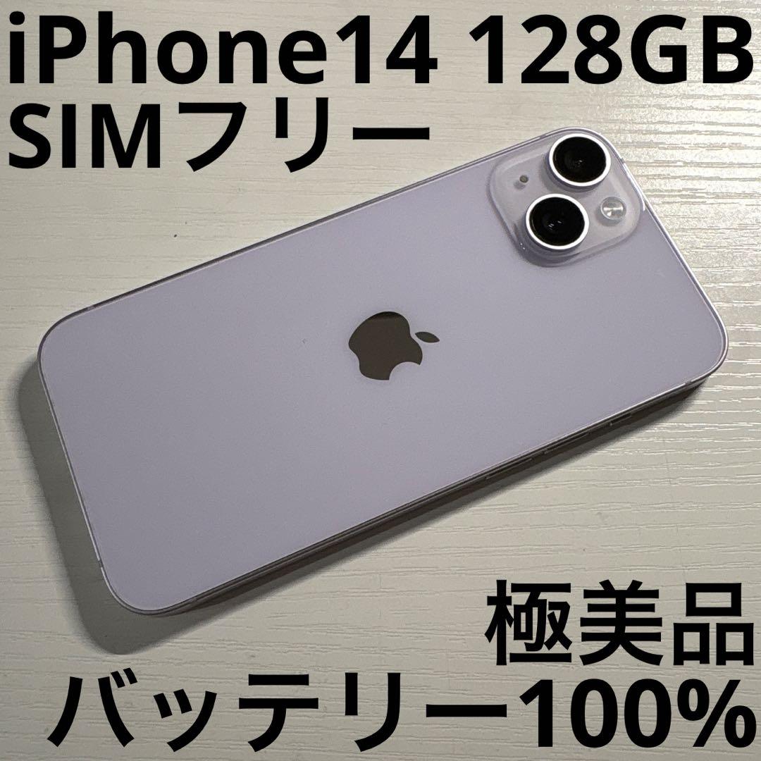 iPhone14 128GB パープル SIMフリー 極美品