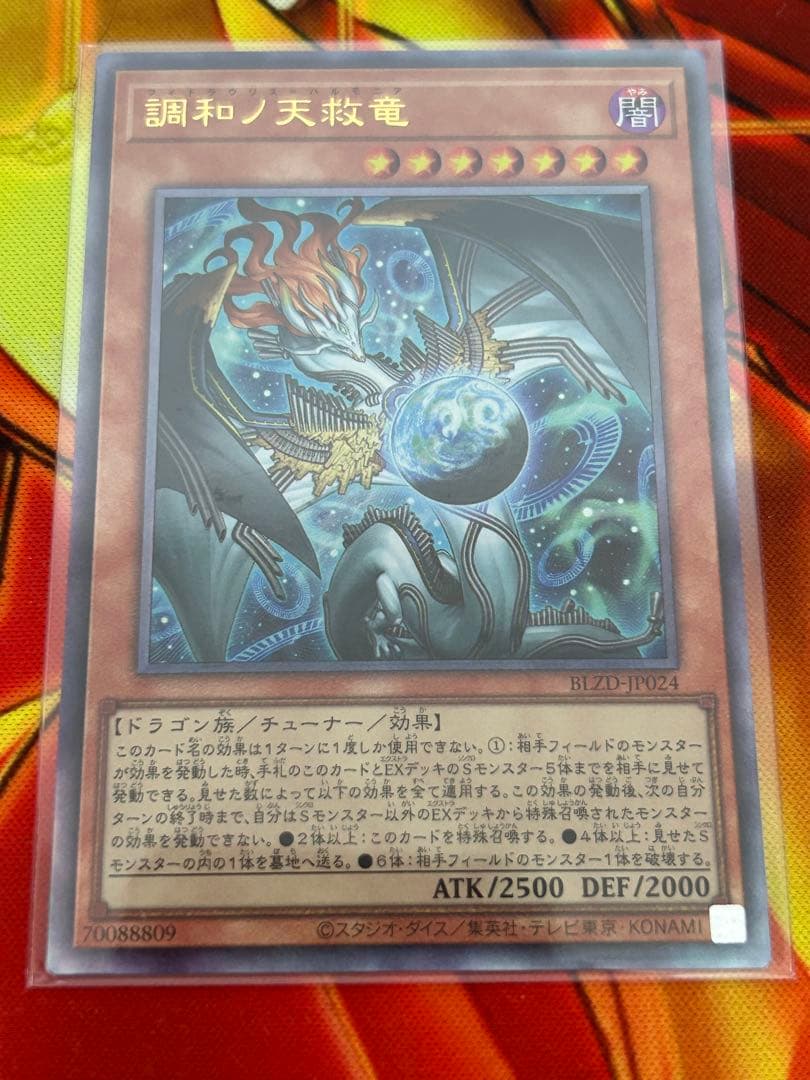遊戯王　調和ノ天救竜　フィドラウリス＝ハルモニア