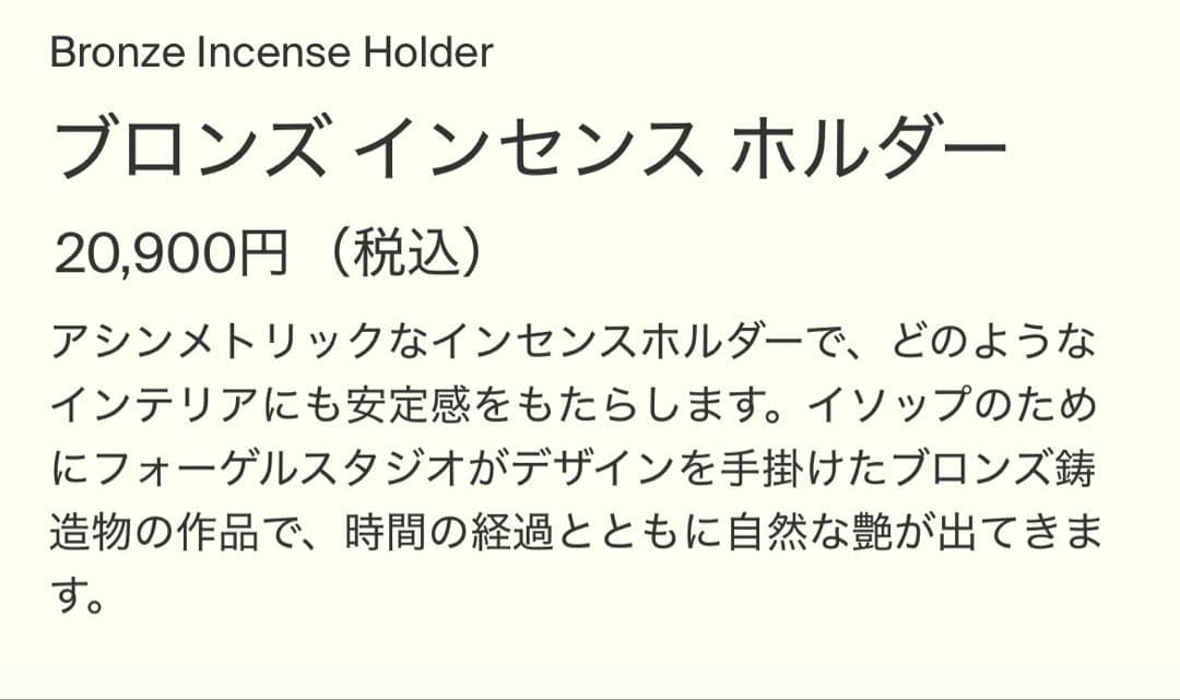 イソップ　インセンスホルダー