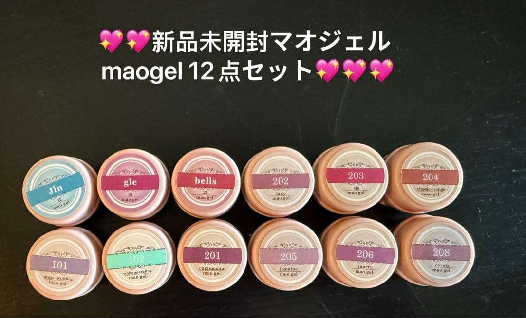 新品未開封マオジェルmaogel 12点セット