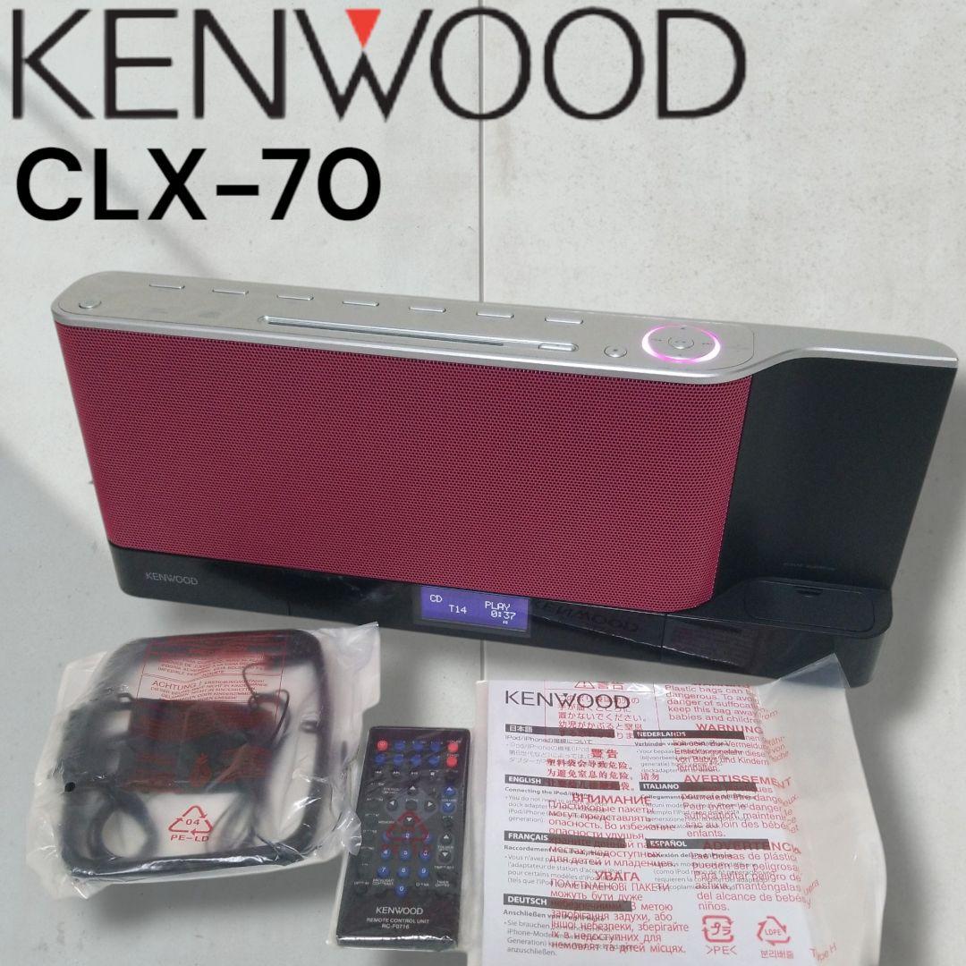 【新品】ケンウッド　KENWOOD　ミニコンポ　CLX-70 リモコン付き　希少