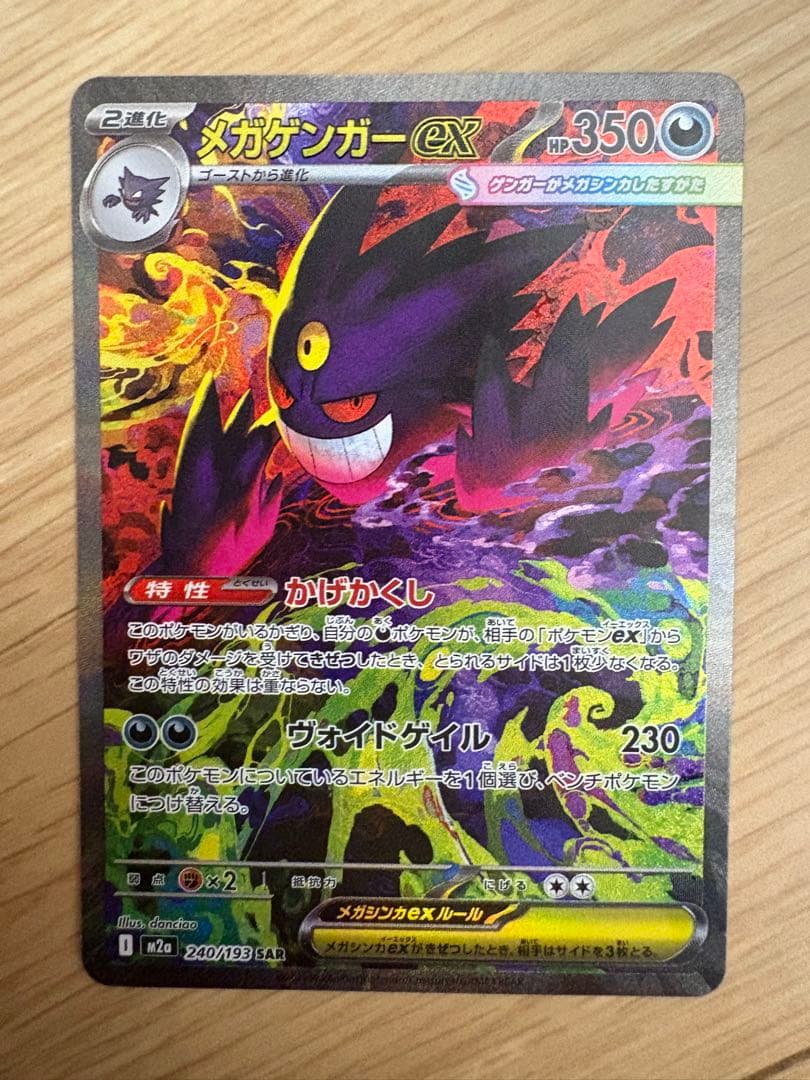 ポケモンカードゲーム　megaドリームex メガゲンガーex sar