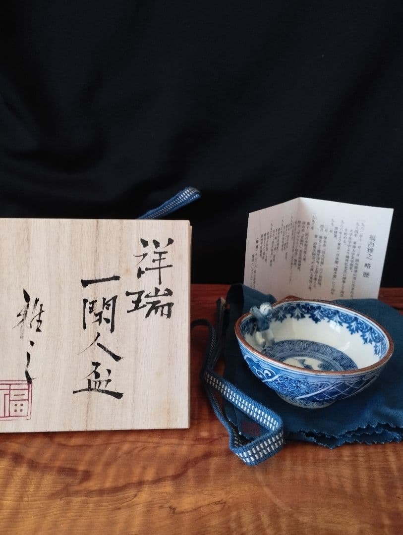 福西雅之　祥瑞　一閑人盃