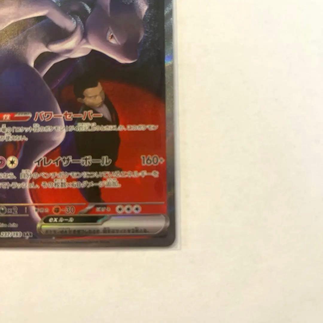 ポケカ　ロケット団のミュウツー　SAR メガドリームex