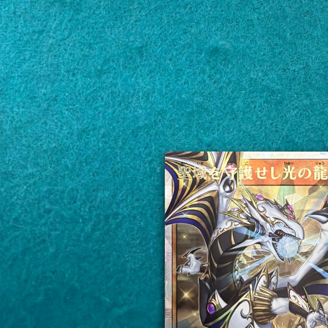 【美品】聖域を守護せし光の龍 オーバーラッシュレア
