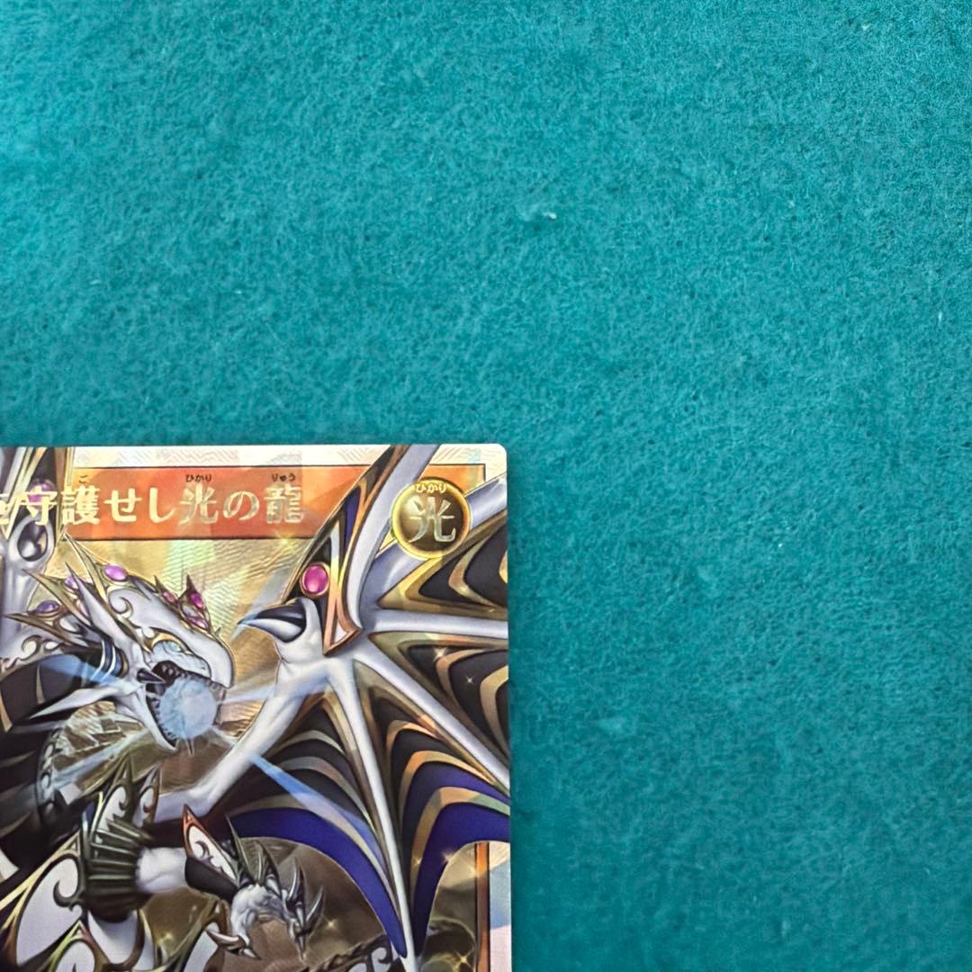 【美品】聖域を守護せし光の龍 オーバーラッシュレア