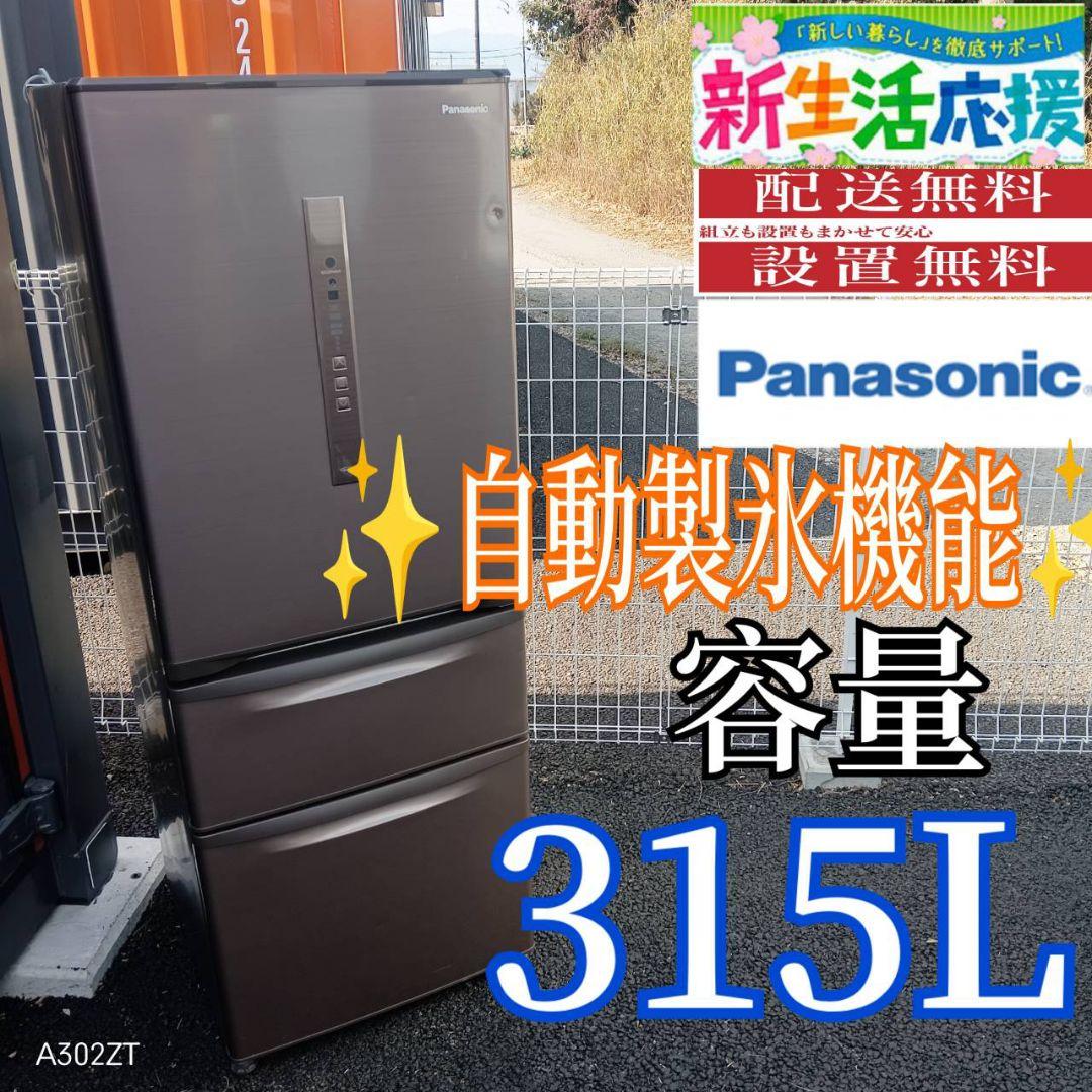 A023 送料設置無料　Panasonic　自動製氷機能付　大型冷蔵庫　315L