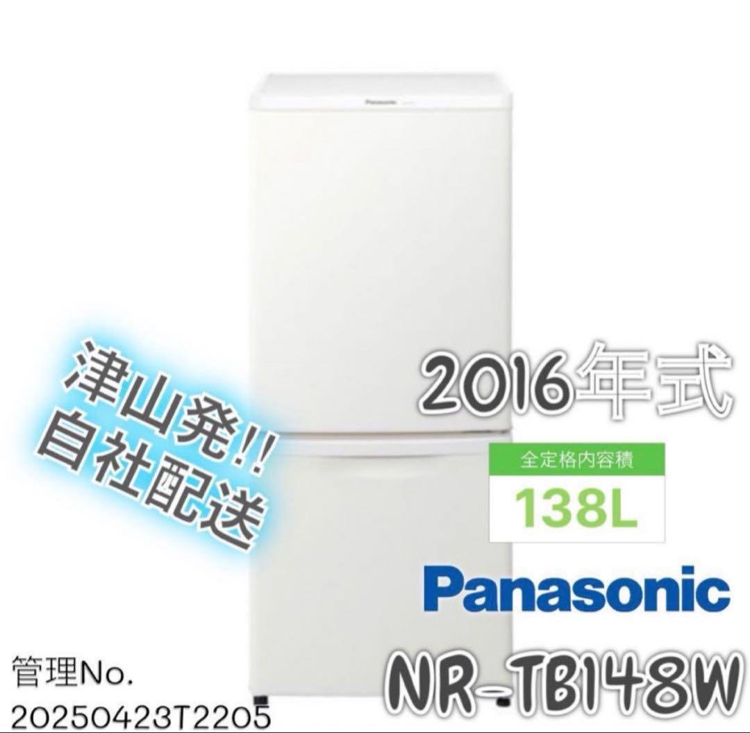 2016年式 138L 冷凍冷蔵庫 パナソニックNR-TB148W-HG