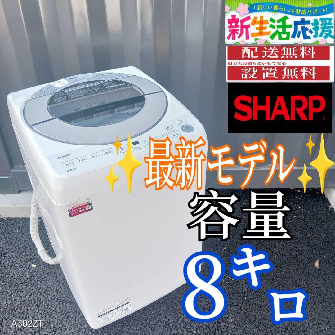 B037 送料設置無料　SHARP　最新モデル洗濯機　大容量8㌔