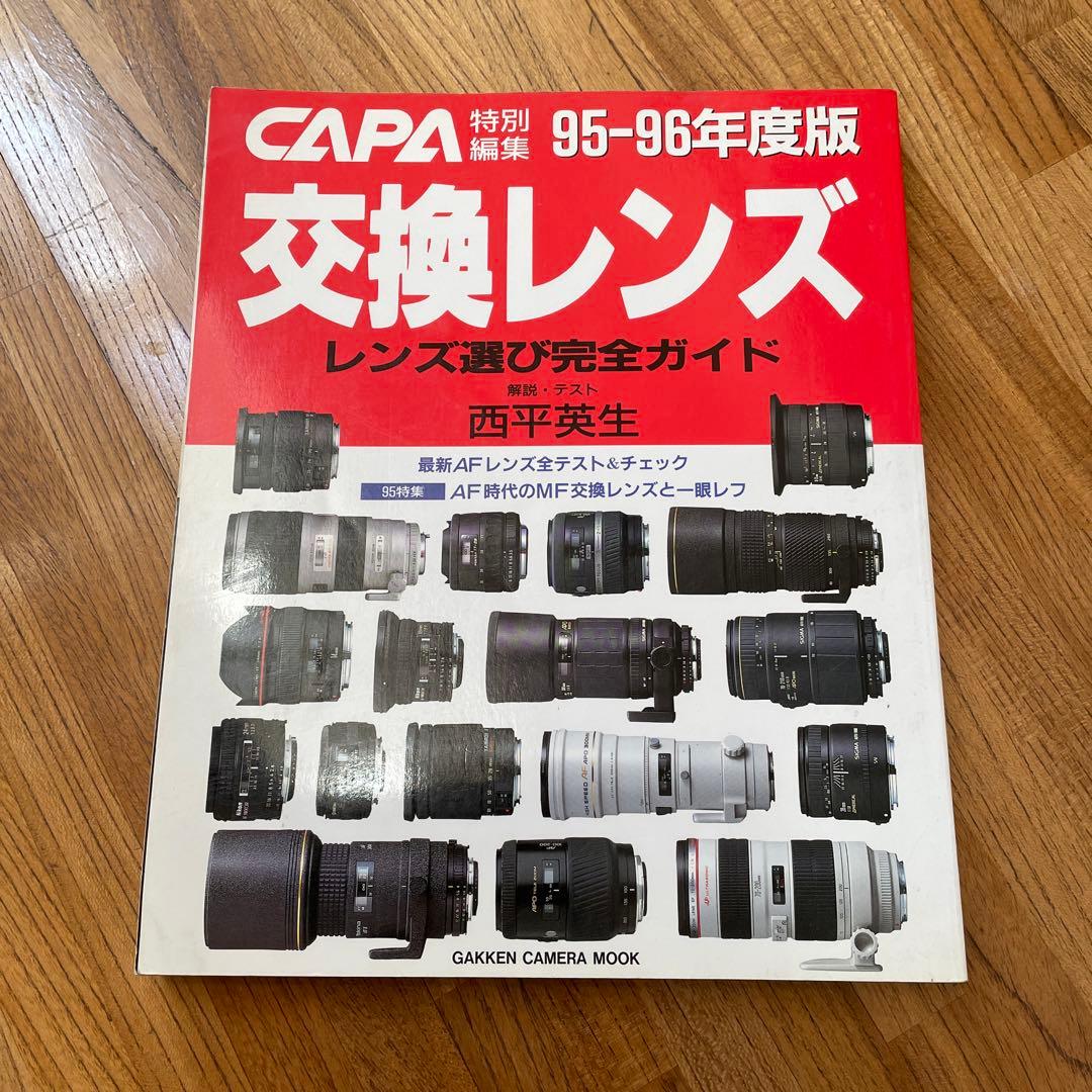 CAPA交換レンズ　95-96年度版