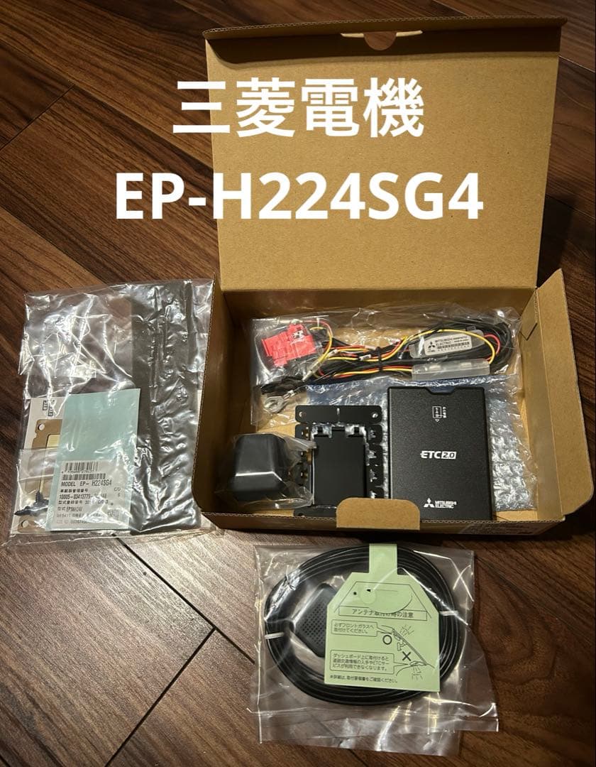 本日まで　三菱電機 ETC2.0 H224SG4車載器 新品未使用