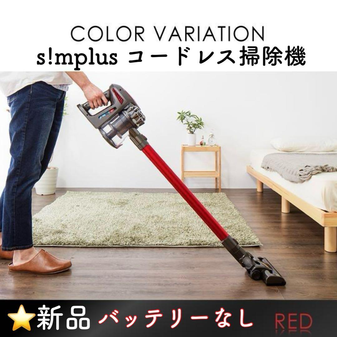 バッテリーなし　s!mplus コードレス掃除機　レッド　SP-RCL4W 青