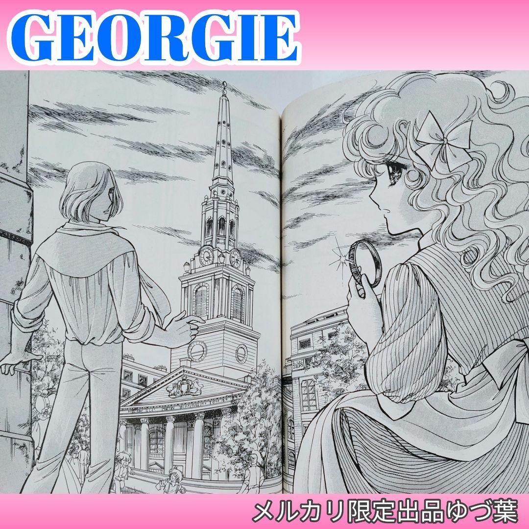 『キャンディ♡キャンディ』&『ジョージィ!』文庫版 全巻 いがらしゆみこ