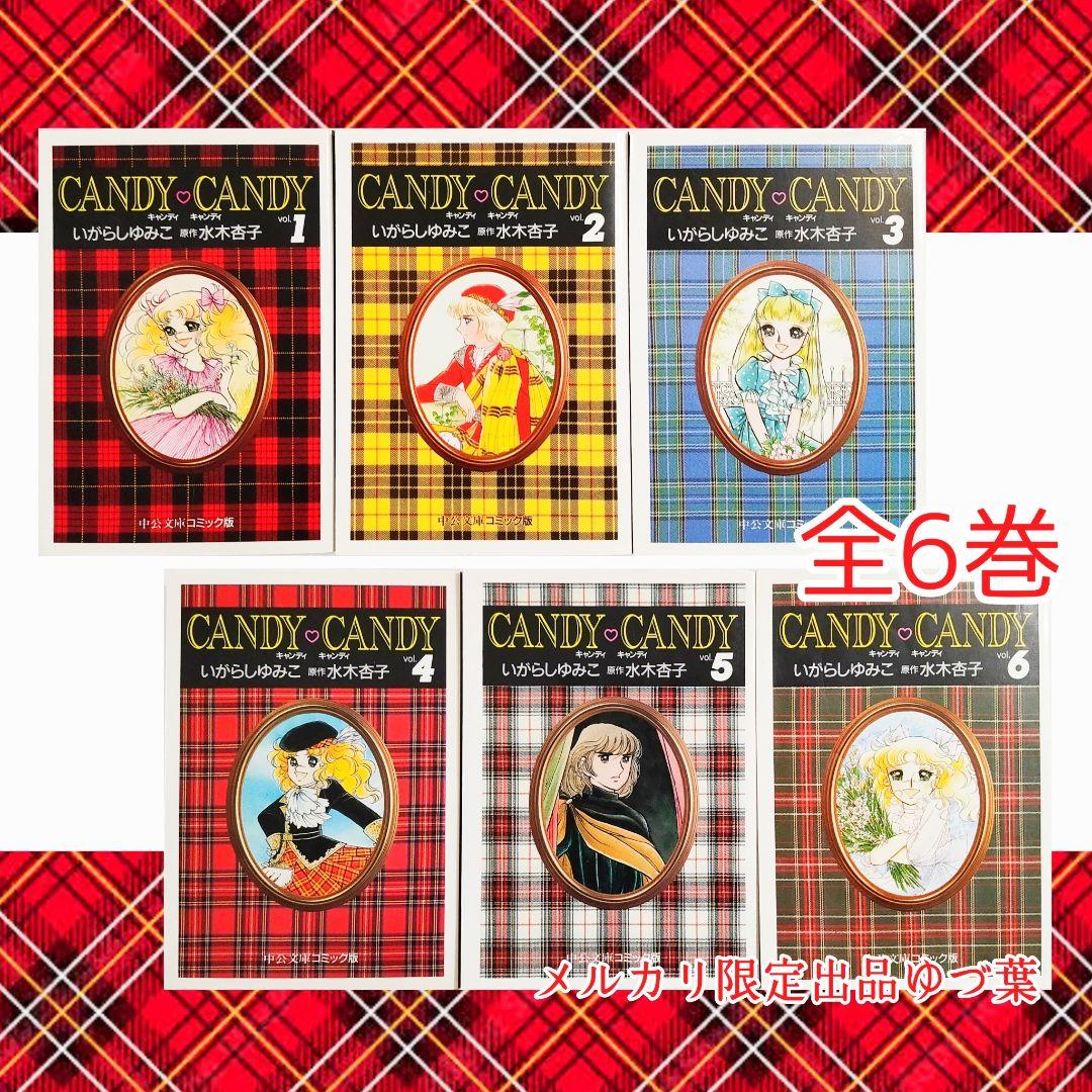 『キャンディ♡キャンディ』&『ジョージィ!』文庫版 全巻 いがらしゆみこ