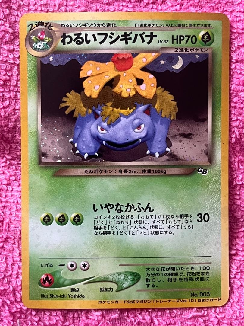 わるいフシギバナ　旧裏　トレーナーズ　プロモ