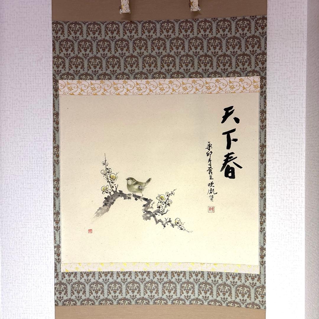 (掛軸)薬師寺貫主安田暎胤　天下春賛　　川人勝延　梅に鶯画　横物