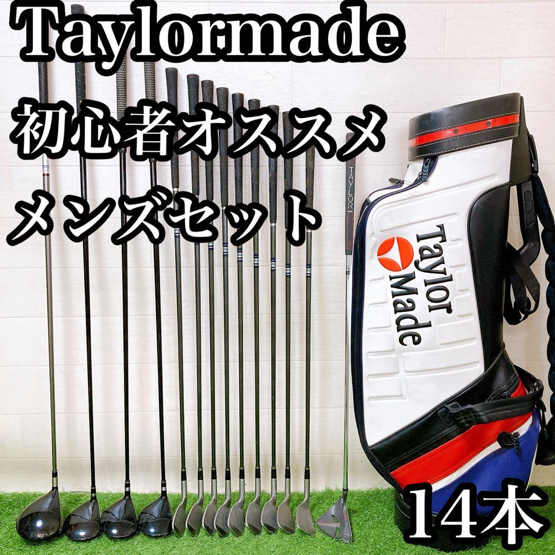 L13.テーラーメイド　初心者オススメ　ゴルフクラブ　メンズセット　右利き14本