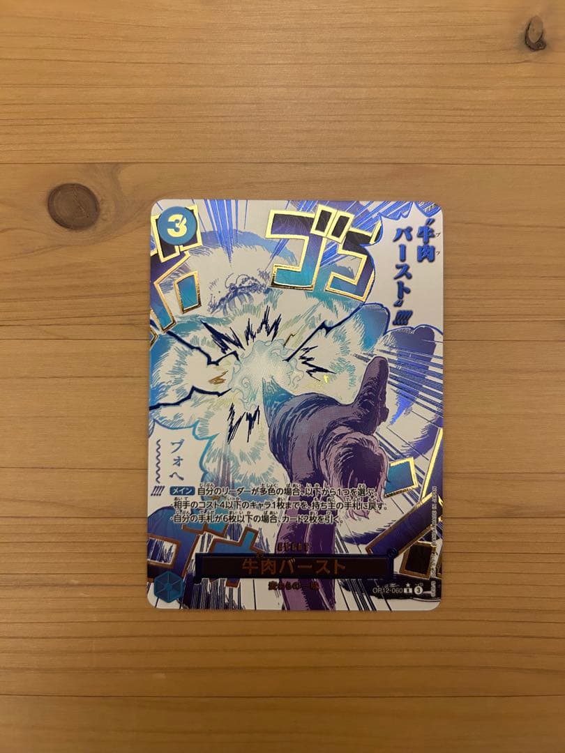 牛肉バースト R パラレル　OP12-060