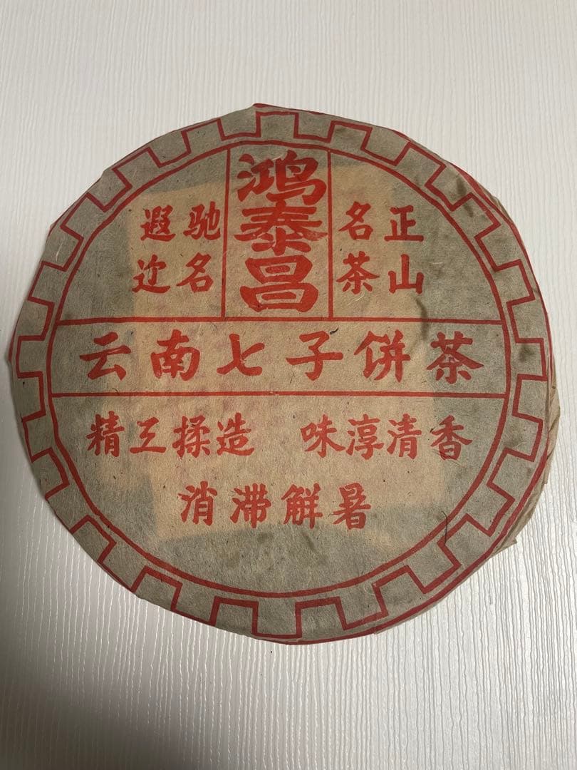 お客　20年物　鴻泰昌プーアル茶（熟茶）