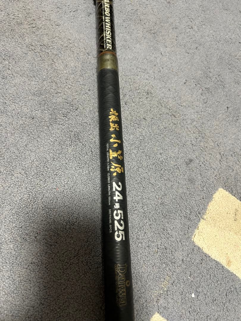 ダイワ振り出し小笠原24号525 中古