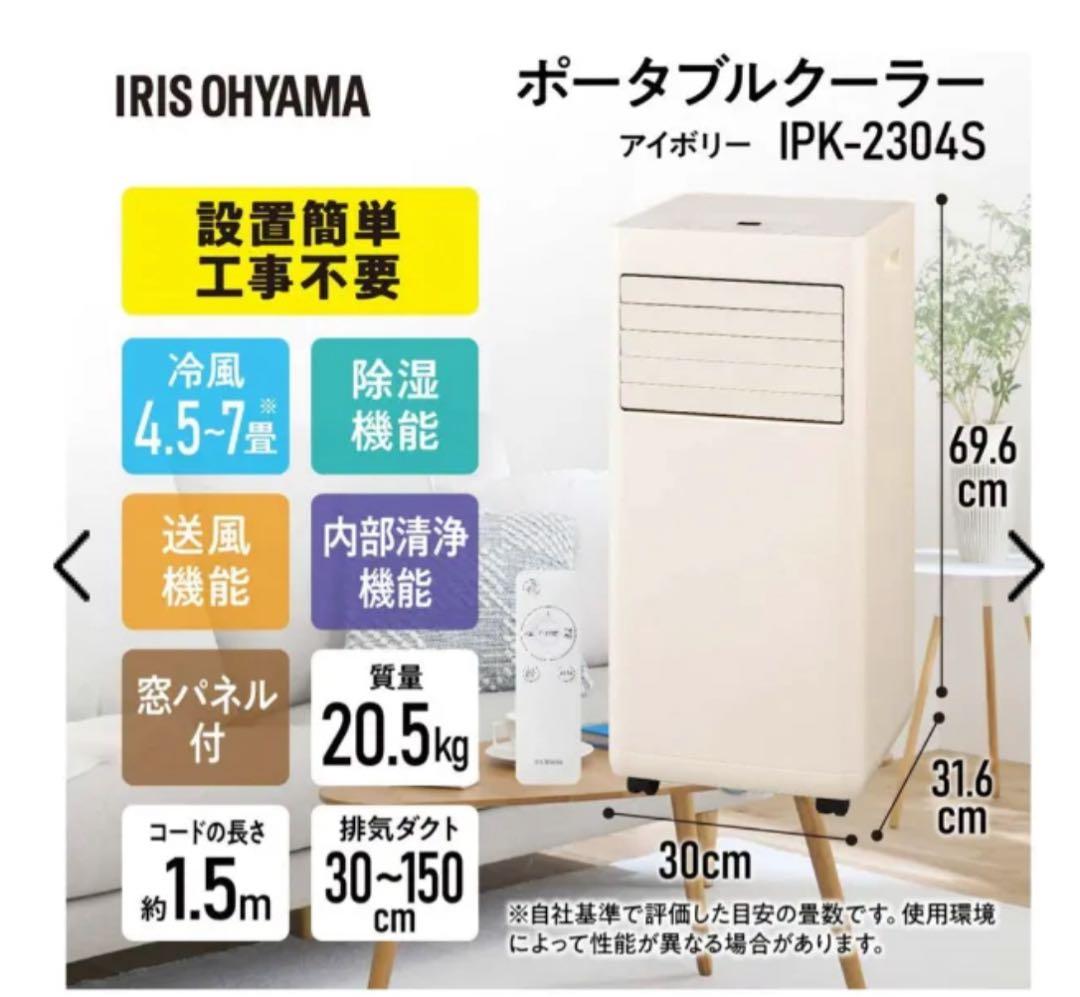 【稼働30分のみ】IRIS OHYAMA ポータブルクーラー IPK-2304S