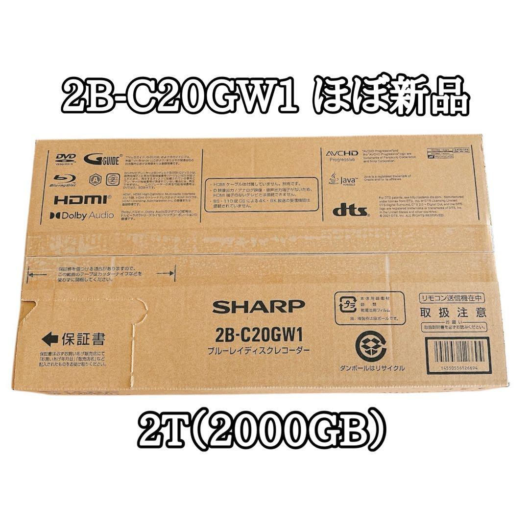 ほぼ新品　シャープ　2B-C20GW1 ブルーレイディスクレコーダー　2T