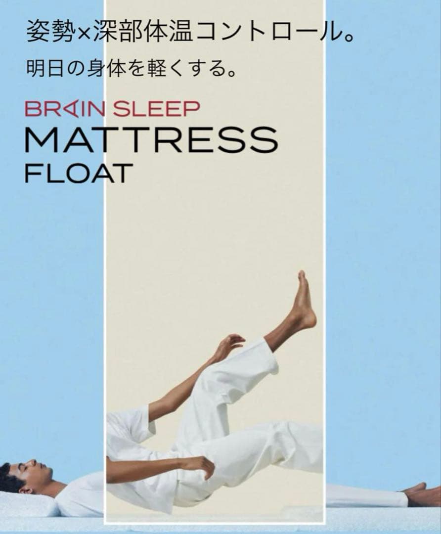 ブレインスリープ　マットレスフロート　シングル