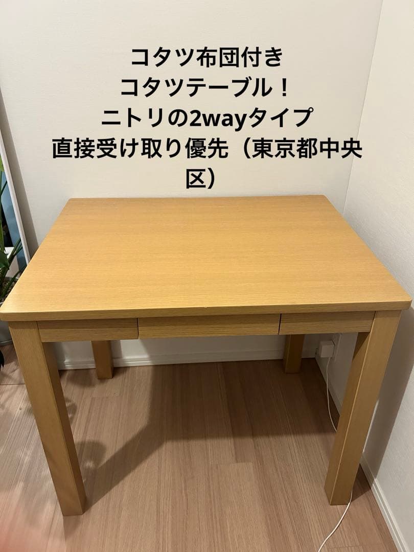 ニトリ 木製引き出し付きこたつテーブル コタツ布団付き