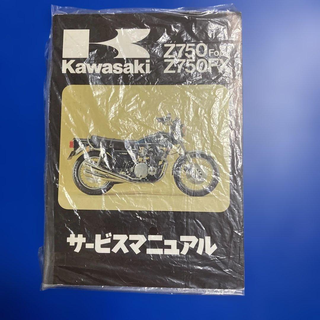 カワサキ純正マニュアル（Z750D）