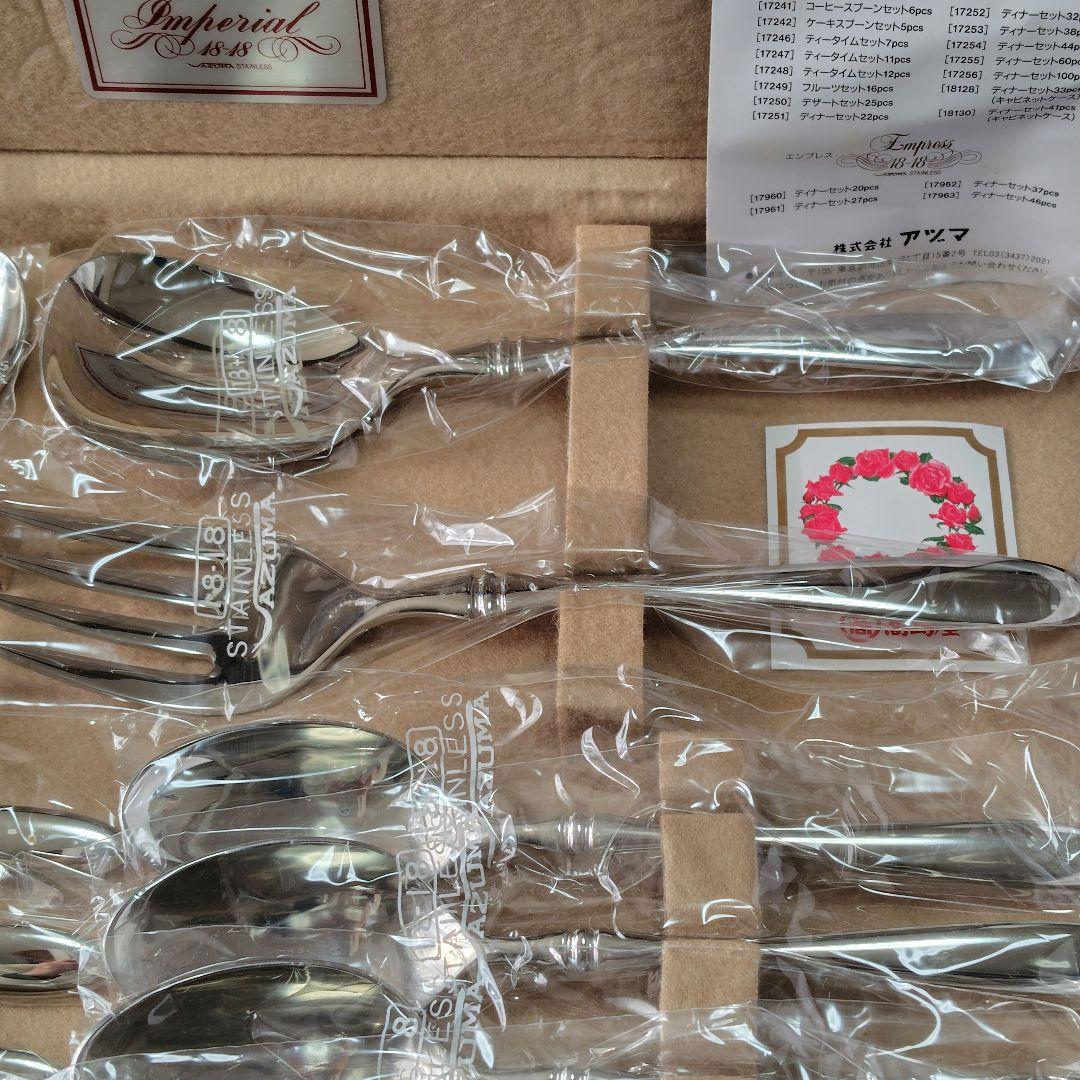AZUMA 18-18 インペリアル カトラリー 22本 未使用