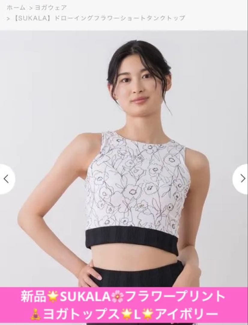 SUKALA☆フラワープリント☆ヨガトップス☆L☆アイボリー