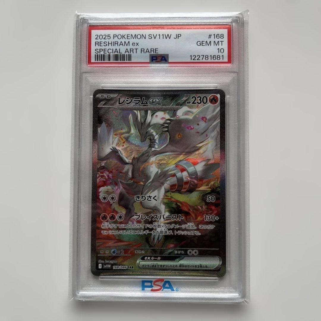 レシラムex SAR PSA10