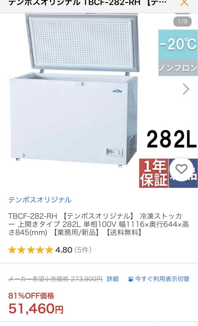 TBCF-282-RH【テンポスオリジナル冷凍ストッカー 上開きタイプ 282L