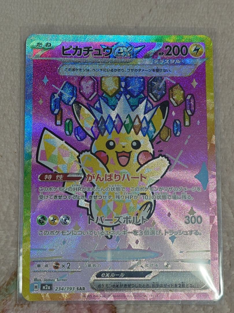 ピカチュウex　SAR 234/193 メガドリームex