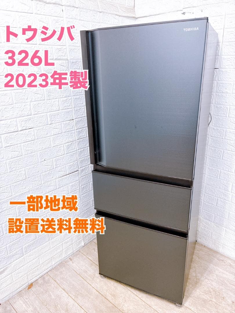 B01044 トウシバ 326L 冷蔵庫 大型 小型 一人暮らし