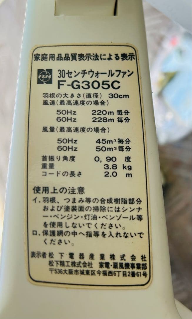 National 壁掛け扇風機 F-G305C新品未使用送料無料